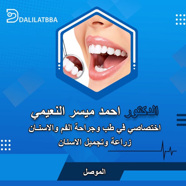 دكتوراحمد ميسر النعيمي
