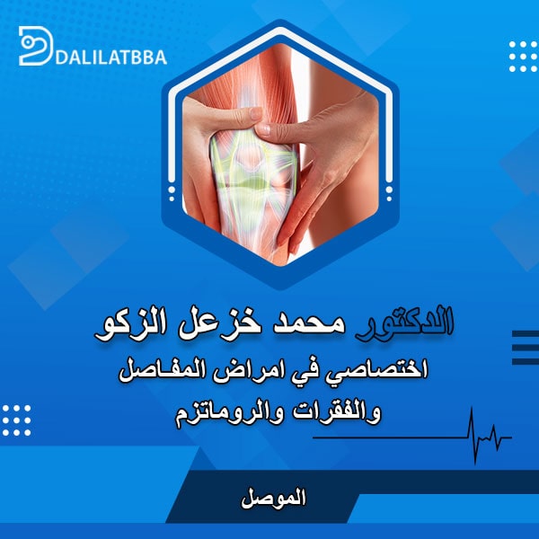 دكتور محمد خزعل الزكو