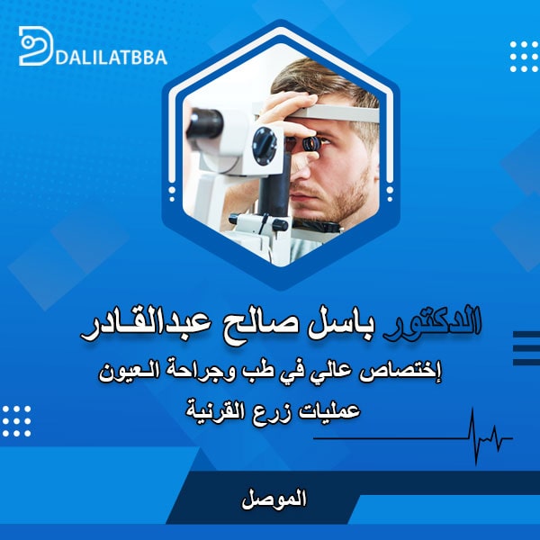 دكتور باسل صالح عبدالقادر