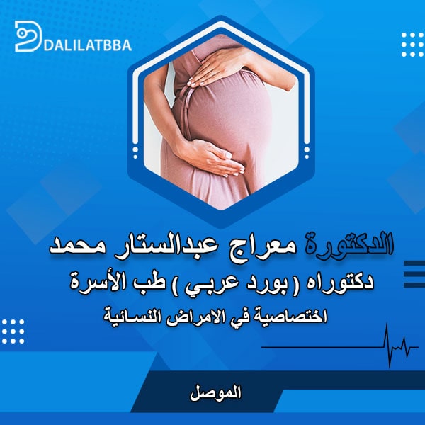 دكتورة معراج عبدالستار محمد