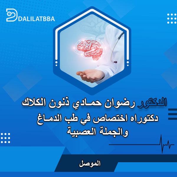 دكتور رضوان حمادي ذنون الكلاك