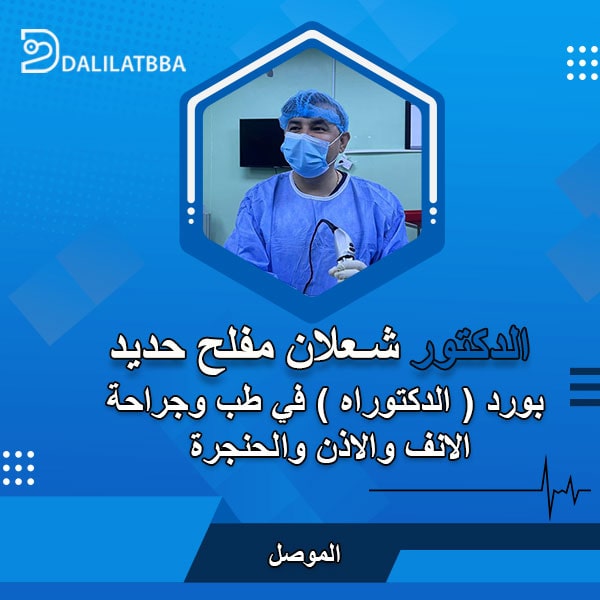 دكتور شعلان مفلح حديد
