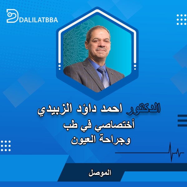 دكتور احمد داؤد الزبيدي