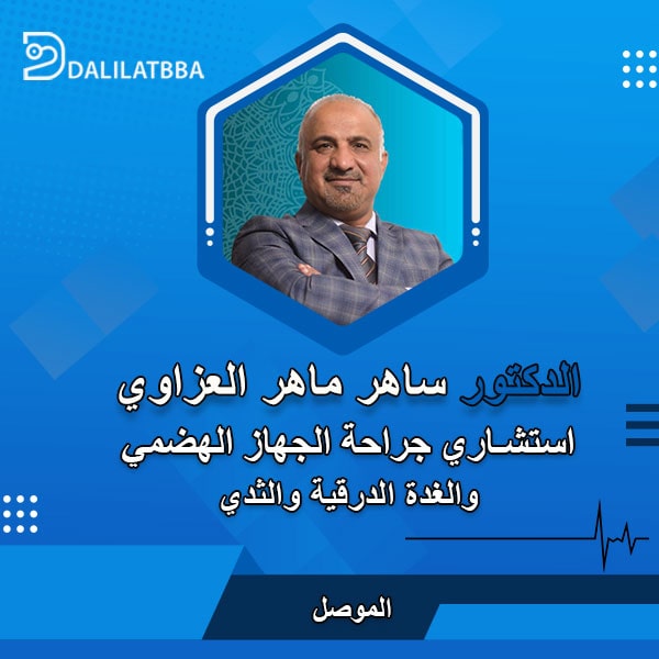 دكتور ساهر ماهر العزاوي