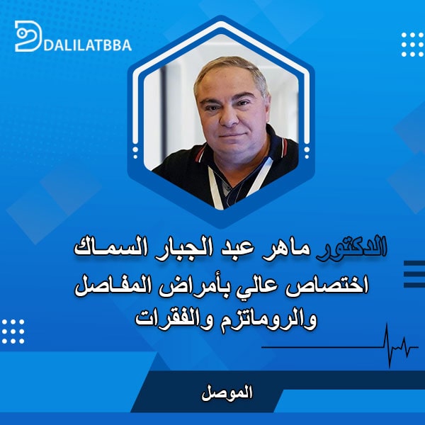 دكتور ماهر عبد الجبار السماك 