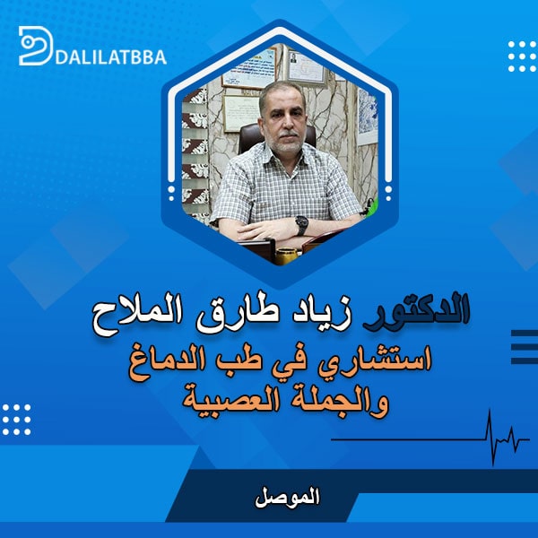 دكتور زياد طارق الملاح