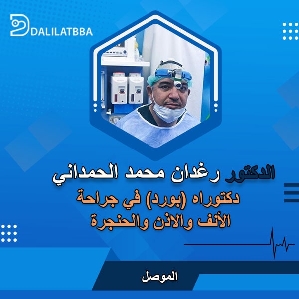 دكتور رغدان محمد الحمداني