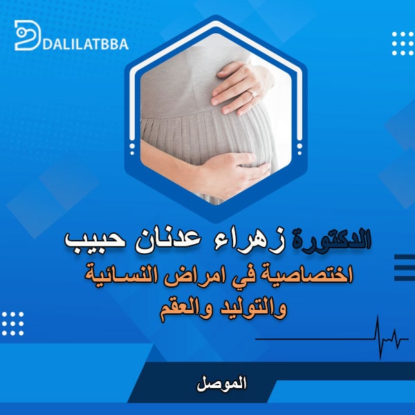 دكتورة زهراء عدنان حبيب