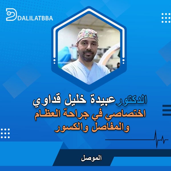دكتور عبيدة خليل قداوي