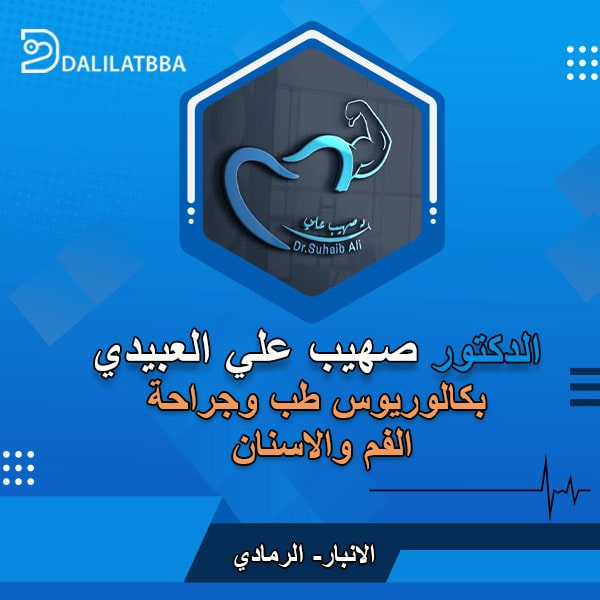 دكتور صهيب علي حماد العبيدي