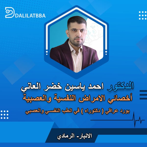 دكتور احمد ياسين خضر العاني