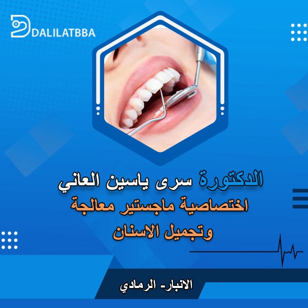 دكتورة سرى ياسين العاني