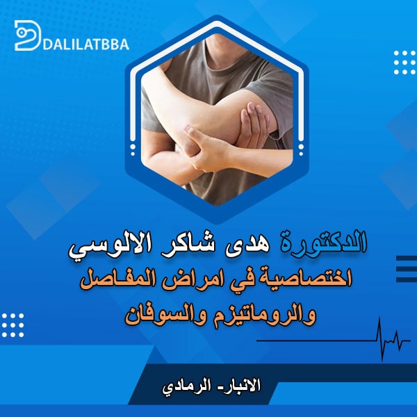 دكتورة هدى شاكر الالوسي