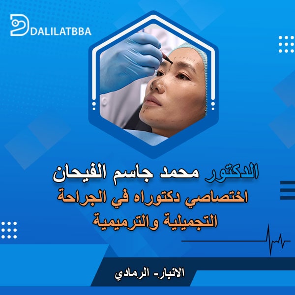 دكتور محمد جاسم الفيحان