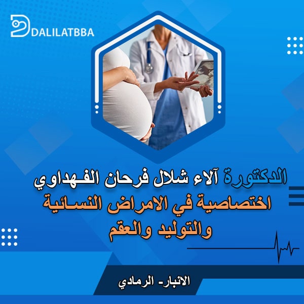 دكتورة آلاء شلال فرحان الفهداوي 