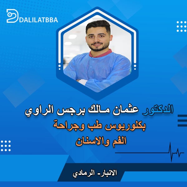 دكتور عثمان مالك برجس الراوي