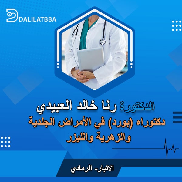 دكتورة رنا خالد العبيدي