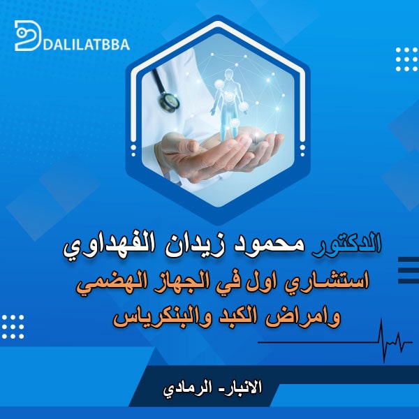 دكتور محمود زيدان الفهداوي