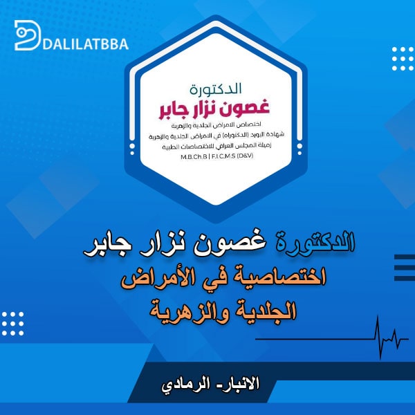 دكتورة غصون نزار جابر