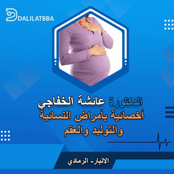 دكتورة عائشة الخفاجي