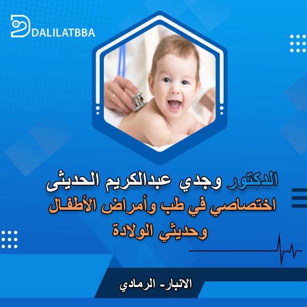 دكتور وجدي عبد الكريم الحديثى