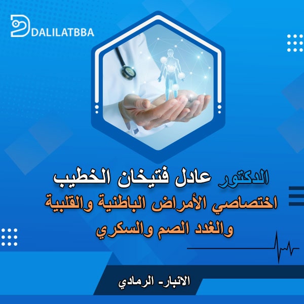 دكتور عادل فتيخان الخطيب