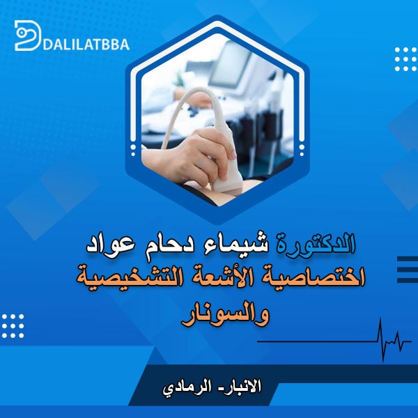 دكتورة شيماء دحام عواد