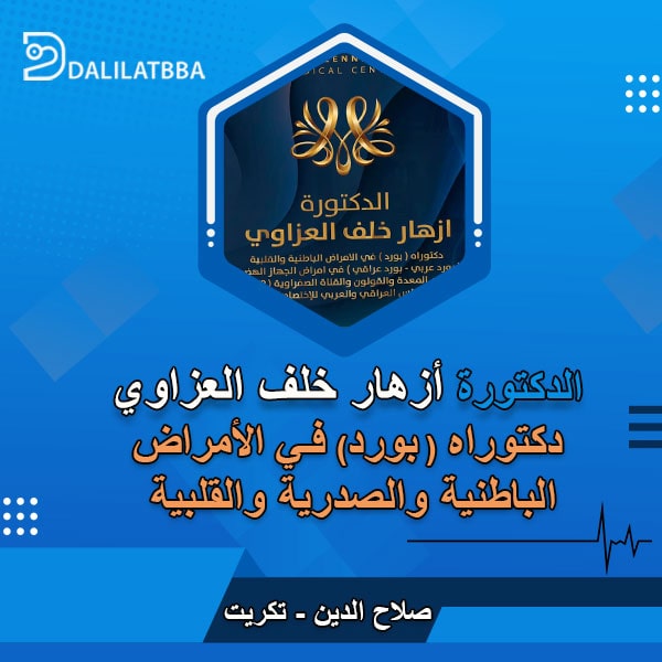 دكتورة أزهار خلف العزاوي