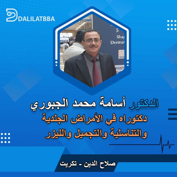 دكتور أسامة محمد الجبوري