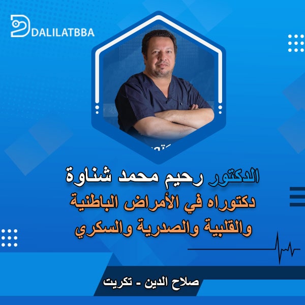 دكتور رحيم محمد شناوة