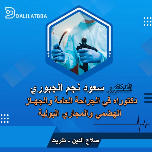 دكتور سعود نجم الجبوري