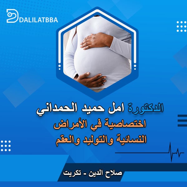 دكتورة أمل حميد الحمداني