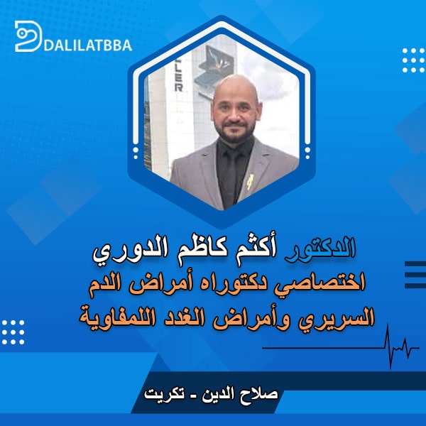 دكتور اكثم كاظم الدوري