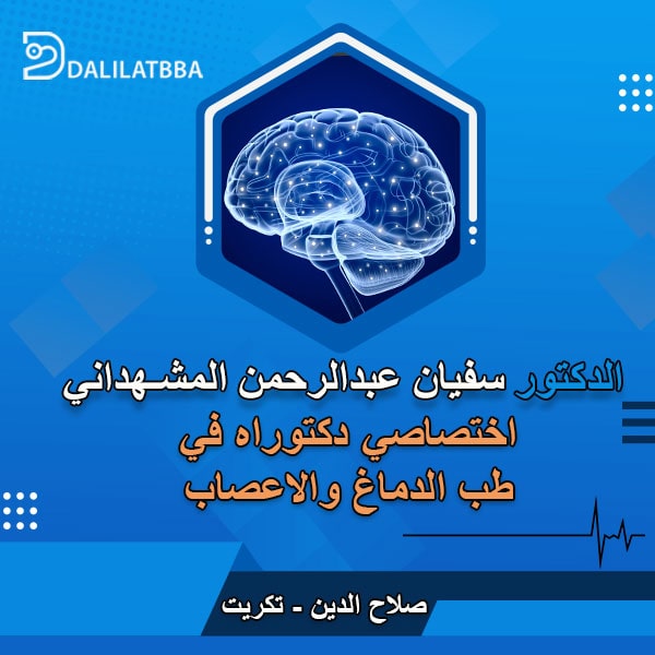 دكتور سفيان عبد الرحمن المشهداني