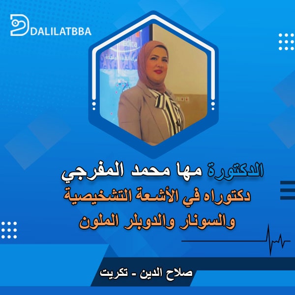 دكتورة مها محمد المفرجي