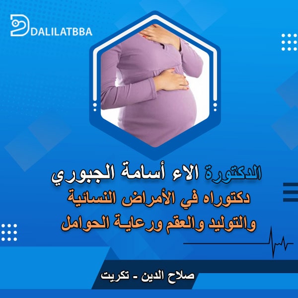 دكتورة الاء اسامة الجبوري