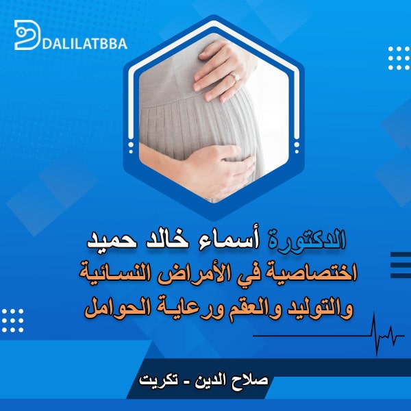 دكتورة أسماء خالد حميد