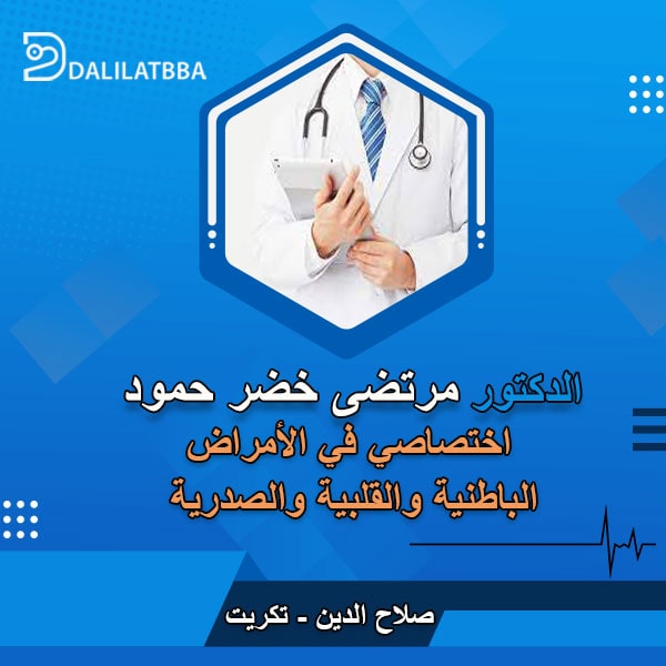 دكتور مرتضى خضر حمود