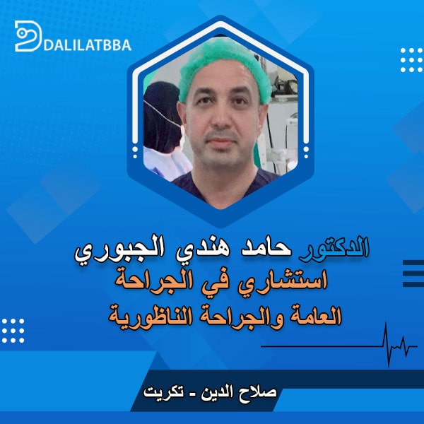 دكتور حامد هندي الجبوري