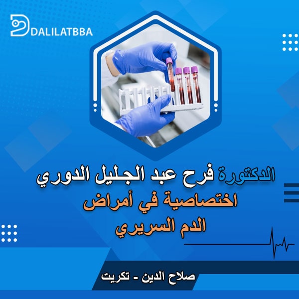 دكتورة فرح عبد الجليل الدوري