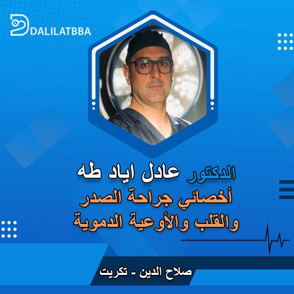 دكتور عادل اياد طه