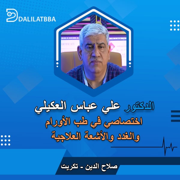 دكتور علي عباس العكيلي