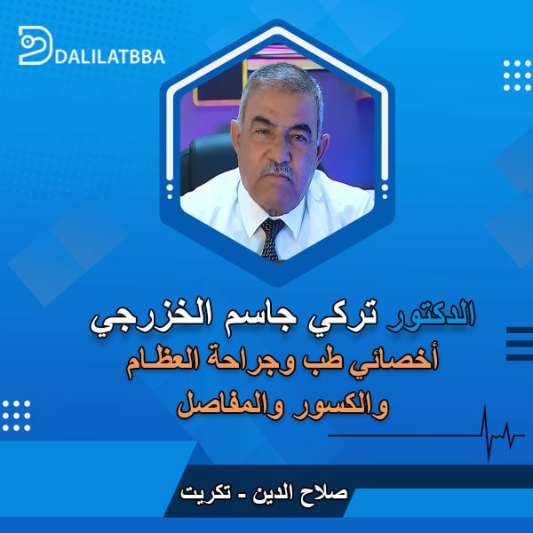 دكتور تركي جاسم الخزرجي