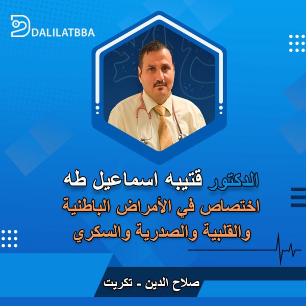 دكتور قتيبه اسماعيل طه