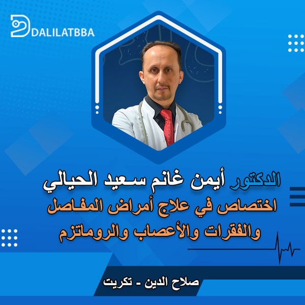 دكتور أيمن غانم سعيد الحيالي