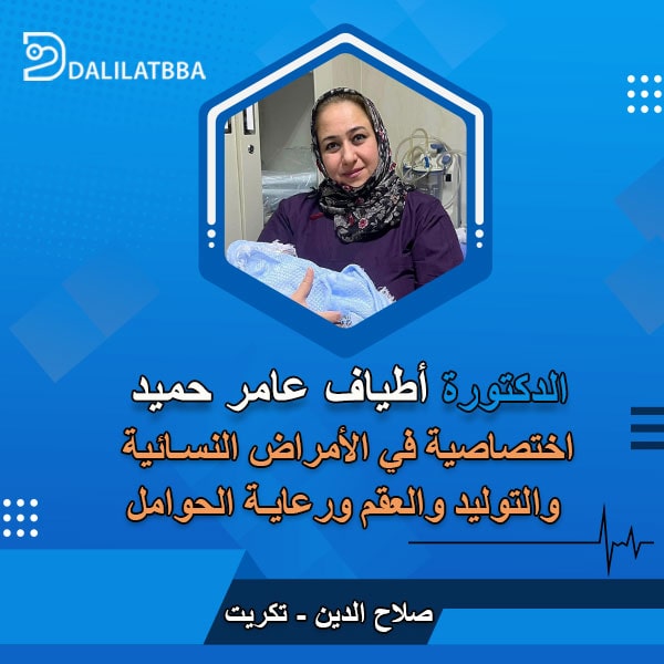 دكتورة أطياف عامر حميد