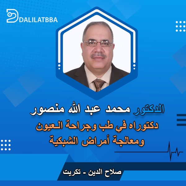 دكتور محمد عبد الله منصور