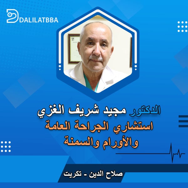 دكتور مجيد شريف الغزي