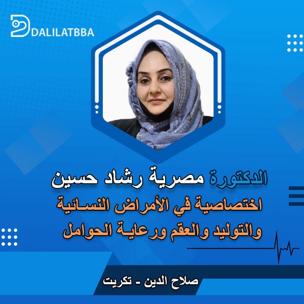 دكتورة مصرية رشاد حسين