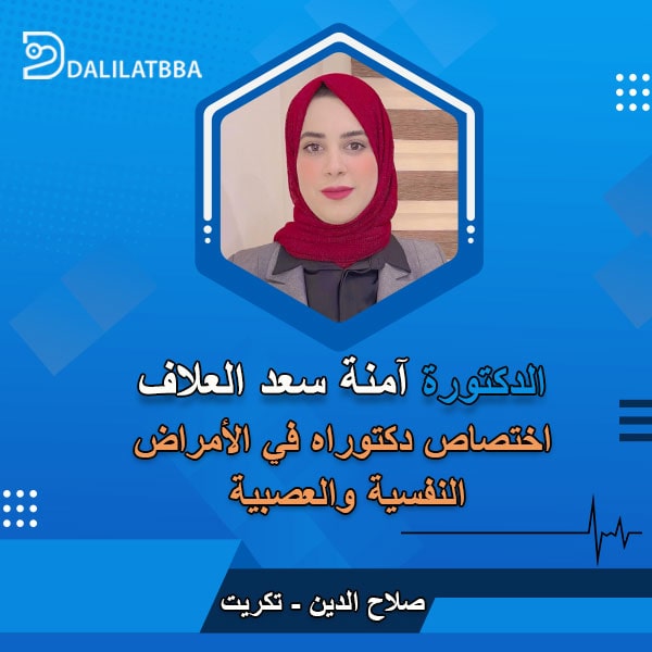 دكتورة آمنه سعد العلاف